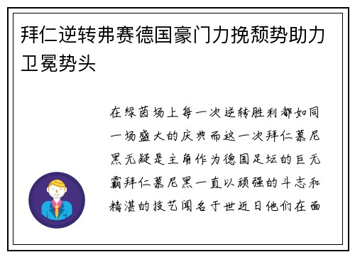拜仁逆转弗赛德国豪门力挽颓势助力卫冕势头