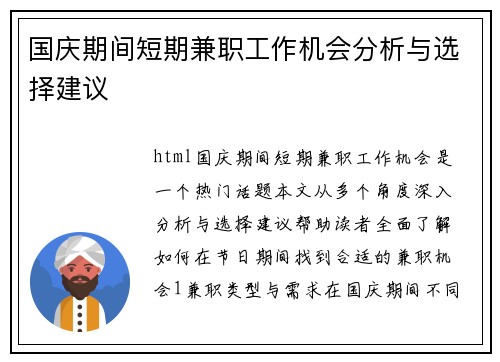 国庆期间短期兼职工作机会分析与选择建议