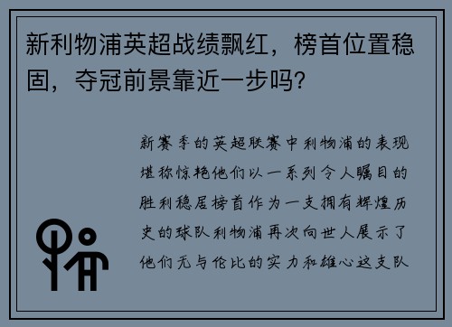 新利物浦英超战绩飘红，榜首位置稳固，夺冠前景靠近一步吗？