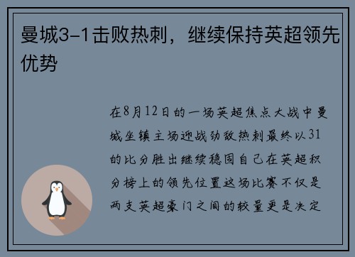 曼城3-1击败热刺，继续保持英超领先优势