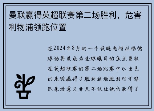曼联赢得英超联赛第二场胜利，危害利物浦领跑位置