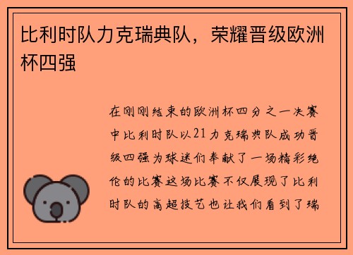 比利时队力克瑞典队，荣耀晋级欧洲杯四强