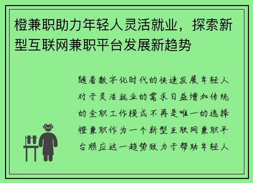 橙兼职助力年轻人灵活就业，探索新型互联网兼职平台发展新趋势
