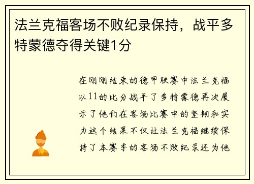 法兰克福客场不败纪录保持，战平多特蒙德夺得关键1分