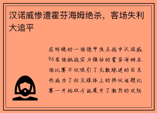 汉诺威惨遭霍芬海姆绝杀，客场失利大追平