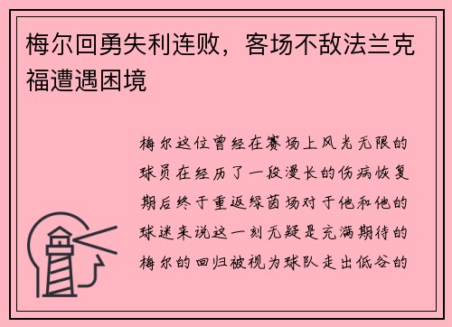 梅尔回勇失利连败，客场不敌法兰克福遭遇困境