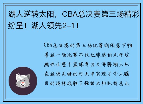 湖人逆转太阳，CBA总决赛第三场精彩纷呈！湖人领先2-1！