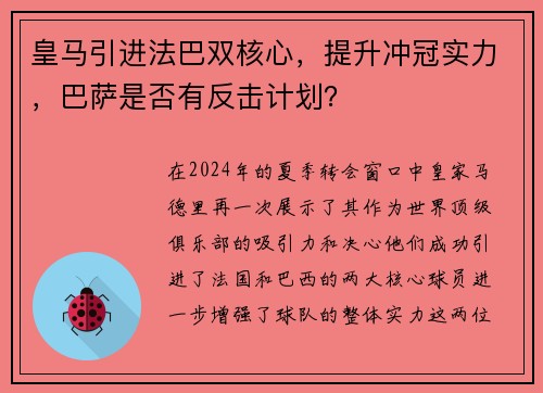 皇马引进法巴双核心，提升冲冠实力，巴萨是否有反击计划？