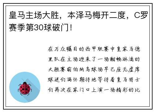 皇马主场大胜，本泽马梅开二度，C罗赛季第30球破门！