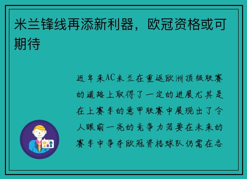 米兰锋线再添新利器，欧冠资格或可期待