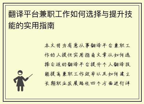 翻译平台兼职工作如何选择与提升技能的实用指南