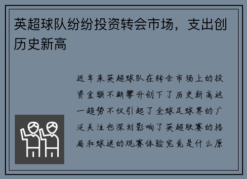 英超球队纷纷投资转会市场，支出创历史新高