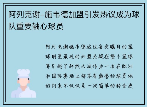 阿列克谢-施韦德加盟引发热议成为球队重要轴心球员