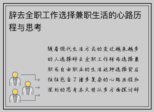 辞去全职工作选择兼职生活的心路历程与思考