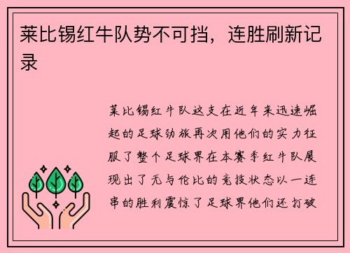 莱比锡红牛队势不可挡，连胜刷新记录