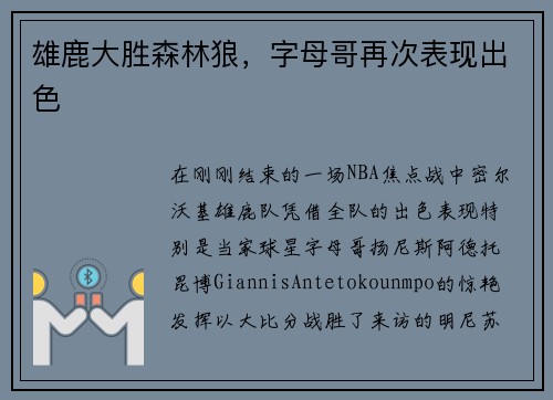雄鹿大胜森林狼，字母哥再次表现出色