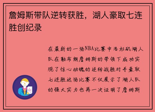 詹姆斯带队逆转获胜，湖人豪取七连胜创纪录