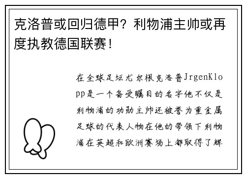 克洛普或回归德甲？利物浦主帅或再度执教德国联赛！