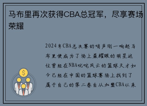 马布里再次获得CBA总冠军，尽享赛场荣耀