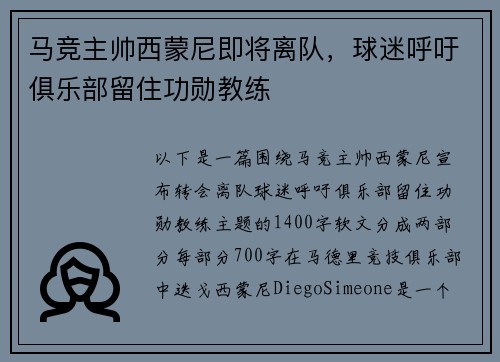 马竞主帅西蒙尼即将离队，球迷呼吁俱乐部留住功勋教练