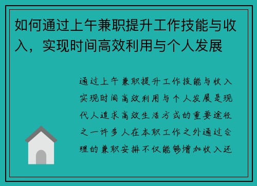 如何通过上午兼职提升工作技能与收入，实现时间高效利用与个人发展