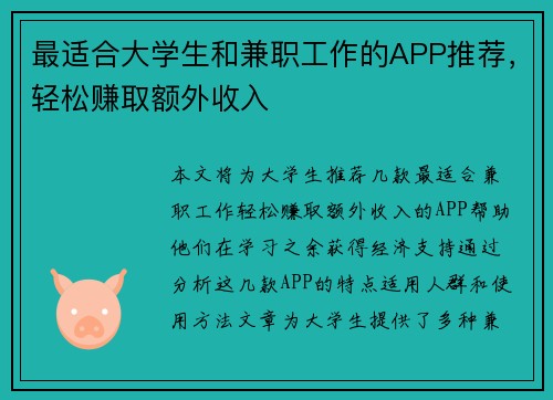 最适合大学生和兼职工作的APP推荐，轻松赚取额外收入