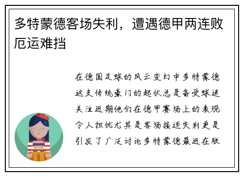 多特蒙德客场失利，遭遇德甲两连败厄运难挡