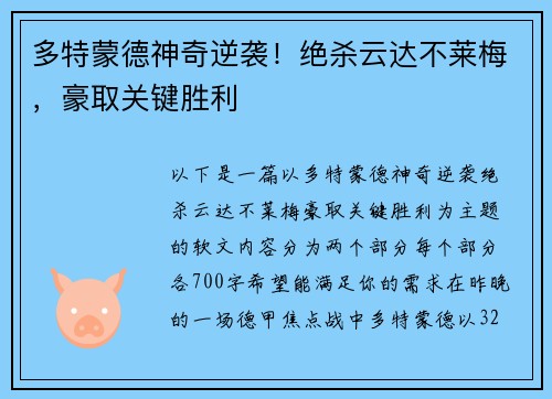 多特蒙德神奇逆袭！绝杀云达不莱梅，豪取关键胜利