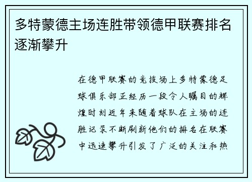 多特蒙德主场连胜带领德甲联赛排名逐渐攀升