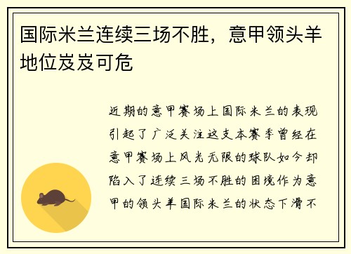 国际米兰连续三场不胜，意甲领头羊地位岌岌可危