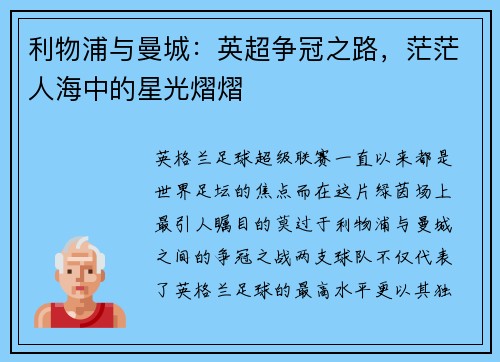 利物浦与曼城：英超争冠之路，茫茫人海中的星光熠熠