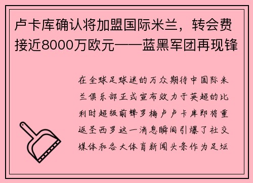 卢卡库确认将加盟国际米兰，转会费接近8000万欧元——蓝黑军团再现锋霸雄风