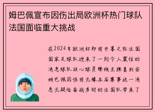 姆巴佩宣布因伤出局欧洲杯热门球队法国面临重大挑战