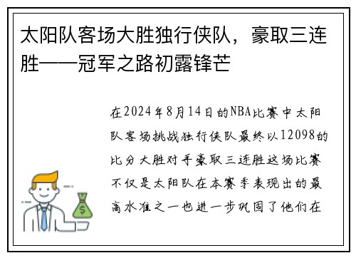 太阳队客场大胜独行侠队，豪取三连胜——冠军之路初露锋芒