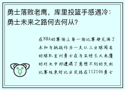 勇士落败老鹰，库里投篮手感遇冷：勇士未来之路何去何从？