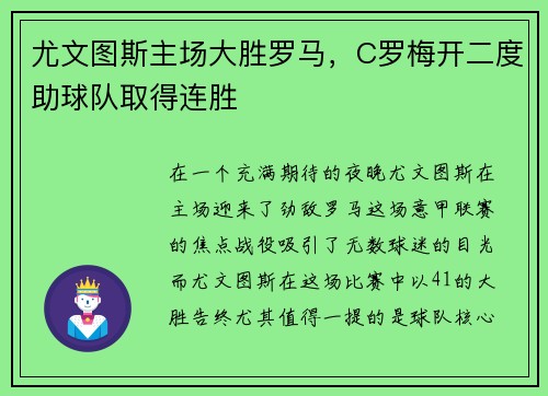 尤文图斯主场大胜罗马，C罗梅开二度助球队取得连胜