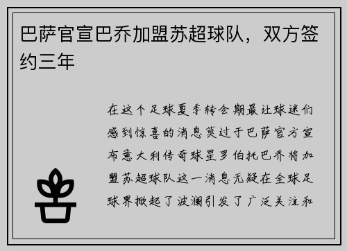 巴萨官宣巴乔加盟苏超球队，双方签约三年