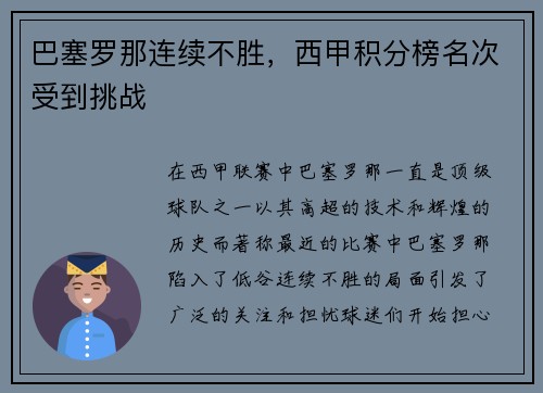 巴塞罗那连续不胜，西甲积分榜名次受到挑战