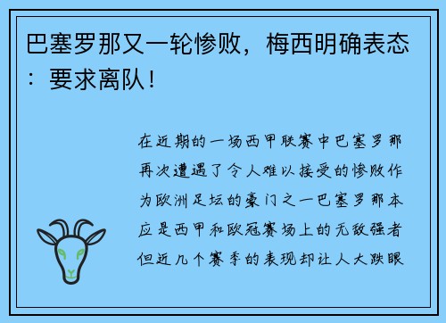 巴塞罗那又一轮惨败，梅西明确表态：要求离队！