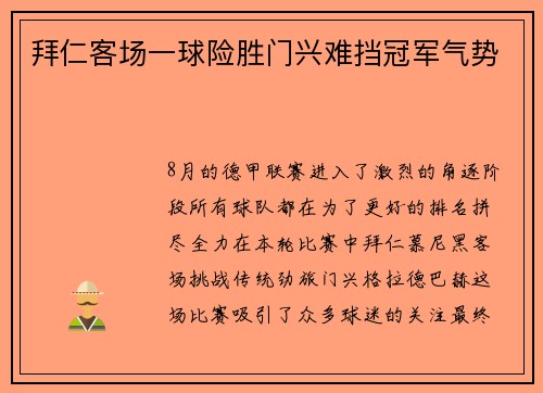 拜仁客场一球险胜门兴难挡冠军气势