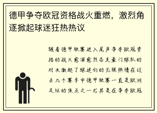 德甲争夺欧冠资格战火重燃，激烈角逐掀起球迷狂热热议