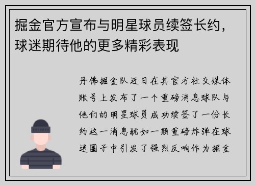 掘金官方宣布与明星球员续签长约，球迷期待他的更多精彩表现