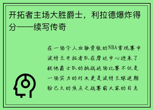 开拓者主场大胜爵士，利拉德爆炸得分——续写传奇