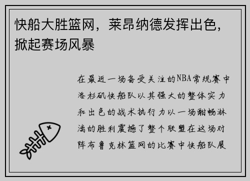 快船大胜篮网，莱昂纳德发挥出色，掀起赛场风暴