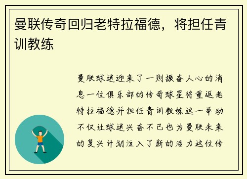 曼联传奇回归老特拉福德，将担任青训教练