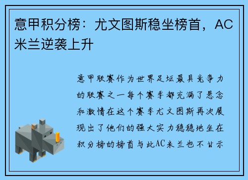 意甲积分榜：尤文图斯稳坐榜首，AC米兰逆袭上升