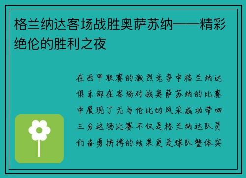 格兰纳达客场战胜奥萨苏纳——精彩绝伦的胜利之夜