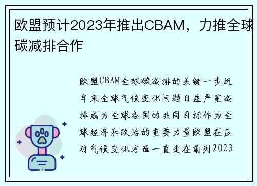 欧盟预计2023年推出CBAM，力推全球碳减排合作