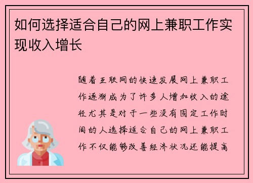 如何选择适合自己的网上兼职工作实现收入增长