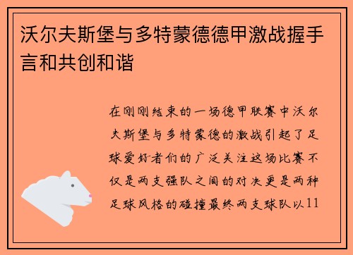 沃尔夫斯堡与多特蒙德德甲激战握手言和共创和谐